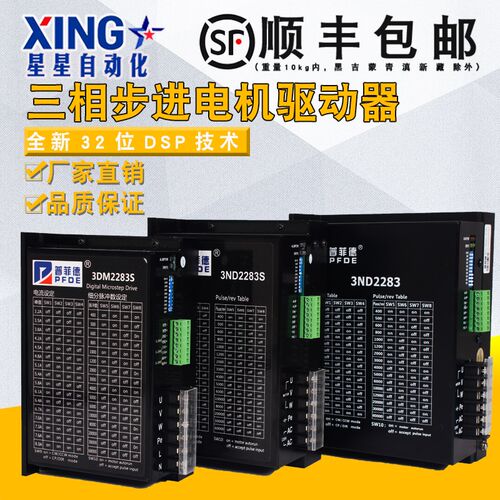 普菲德三相步进电机驱动器3DM2283S/3ND2283S/3ND2283增强型包邮