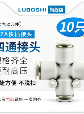 PZA8mm十字四通快速接头气动元件气管快插4/6/10/12/14/16十只装