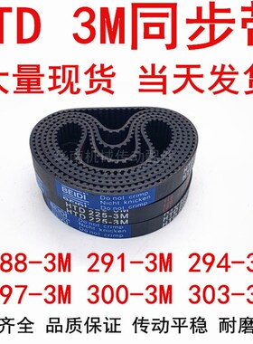 同步带HTD3M橡胶同步皮带3M288 3M291 3M294 3M297 3M300 3M303