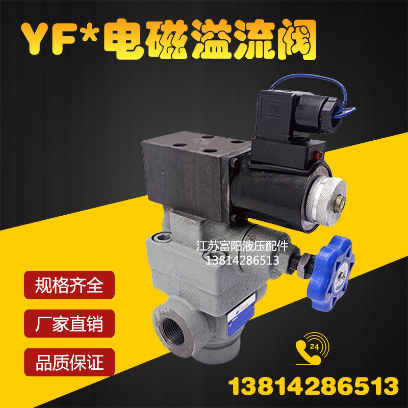液压管式电磁溢流阀YFEH-L20H/L32H4泄压阀YFDO-B20H/B32H4调压阀