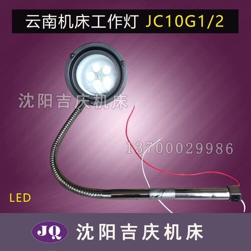 云南机床 CY6150 CY6140 原厂机床工作灯 JC10 G1/2 LED 新款防水