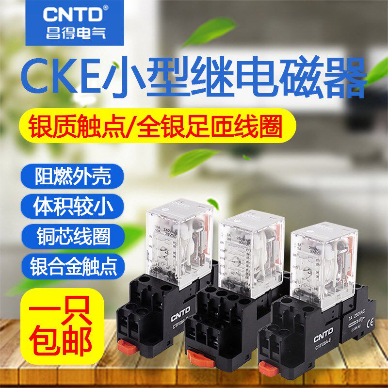 昌得CKE小型中间电磁继电器220V交流380v三相14脚dc24V12v底座8脚