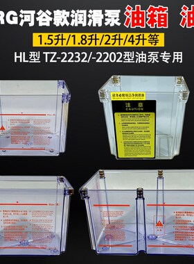 HERG河谷润滑油泵油箱BE-TZ-2232-410X透明油盒2L4升塑料容器盒子