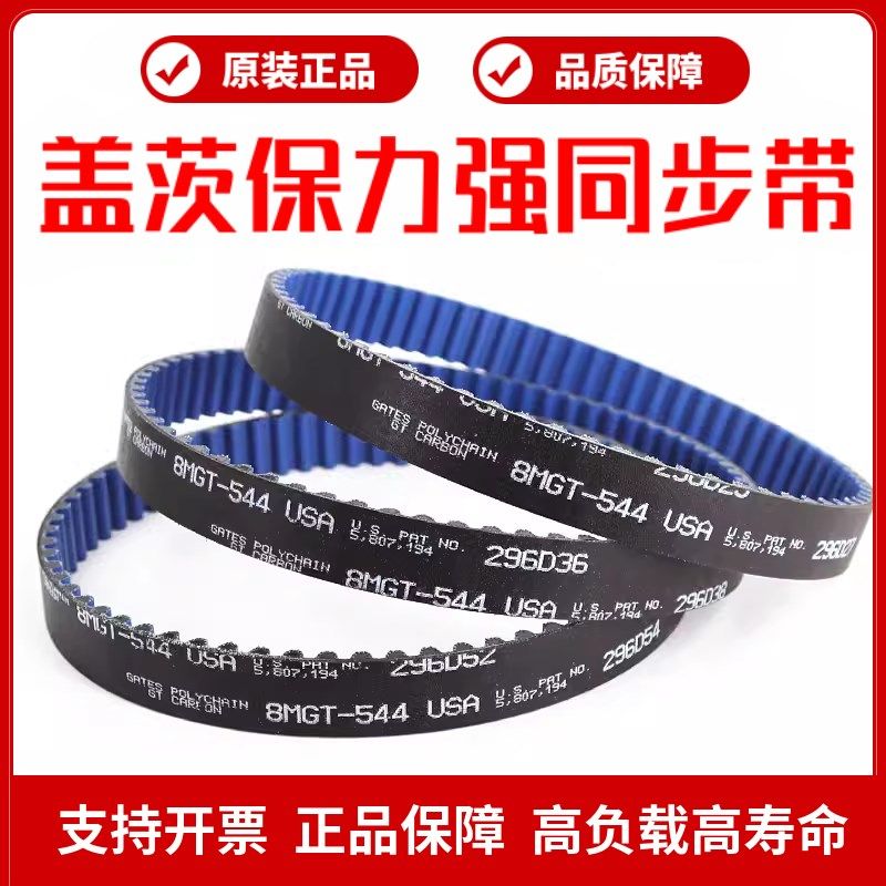 进口盖茨保力强同步带8MGT-544/608/640碳纤维皮带GatesPolyChain