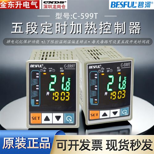 碧河C-599T定时加热温控仪太阳能热水温度控制器五时段温控器开关