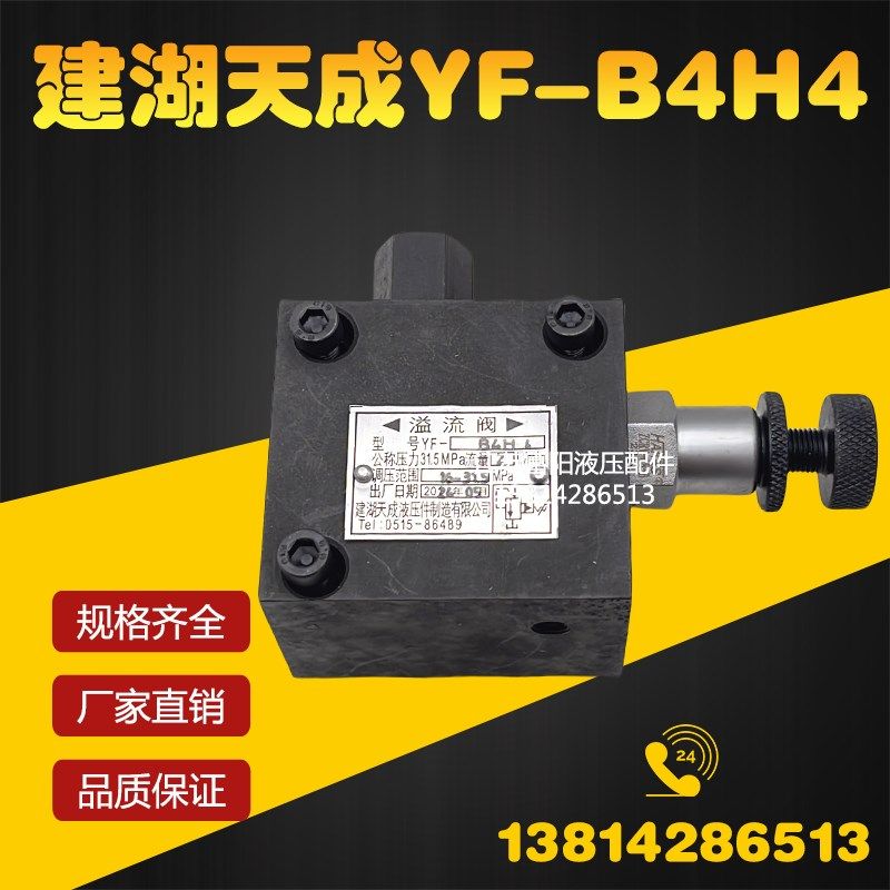 建湖天成液压件制造有限公司液压溢流阀YF-B4H4 YF-B8H4 YF-B10H4