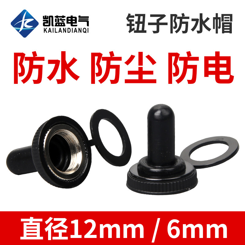 直径12MM/6mm纽子 钮子摇臂扭子拨动开关E-TEN1021防水帽防尘帽图片