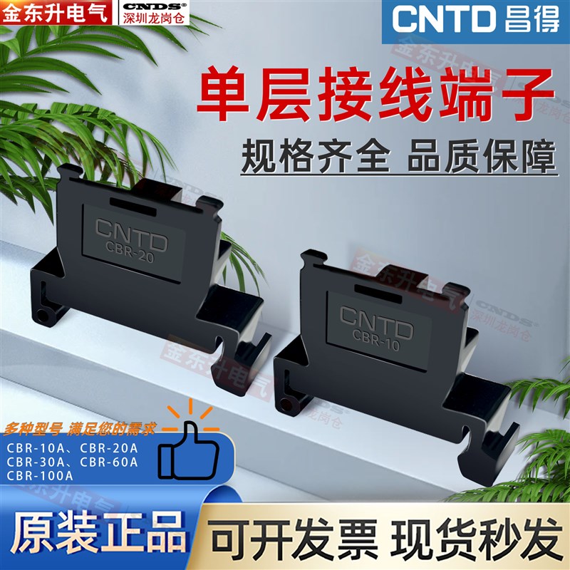 CNTD昌得CBR-10A20A30A60A100A 卡导轨式组合接线端子铜片TBR板式