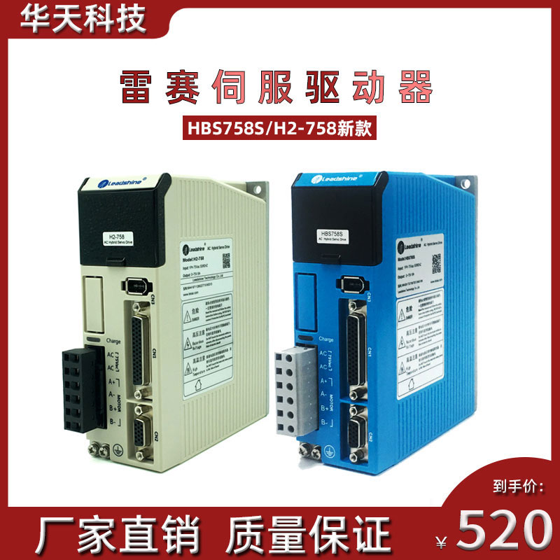 深圳雷赛伺服驱动器 HBS758S 矢量型闭环步进驱动器新款H2-758