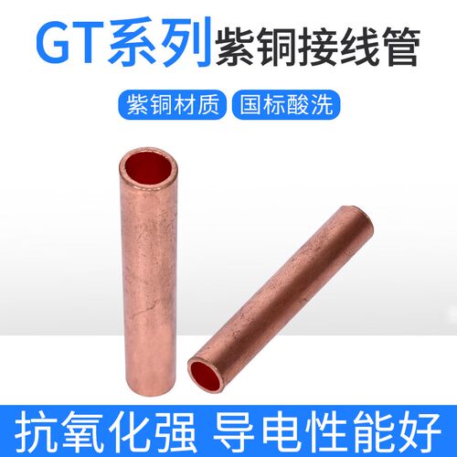 铜连接管GT-10 16 25 35 70 90平方中间接头接线管直通通孔套管