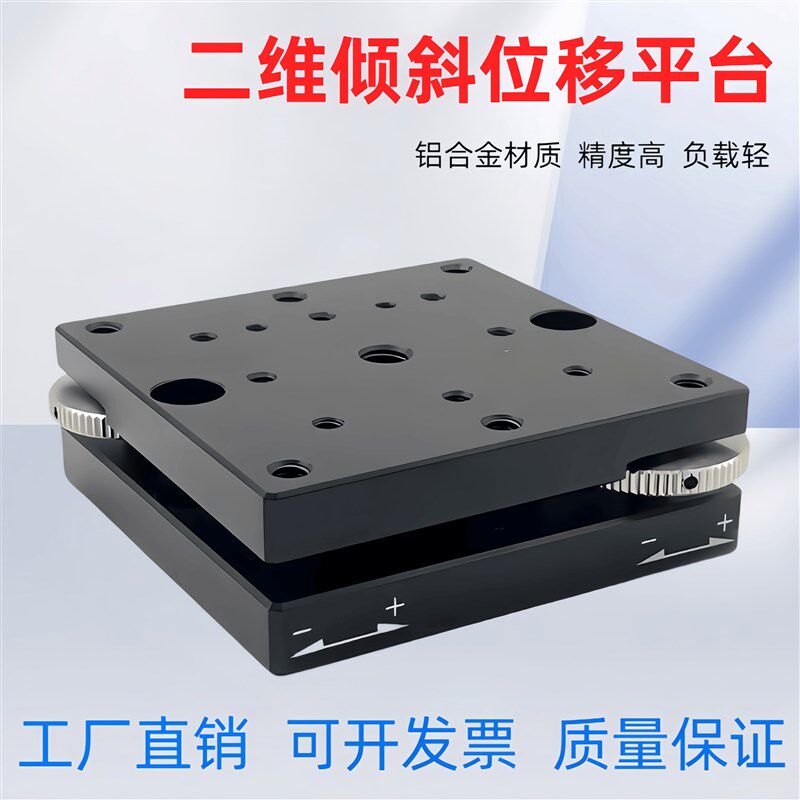 光学实验XY轴手动倾斜水平调节滑台精密微调俯仰摆动激光位移台