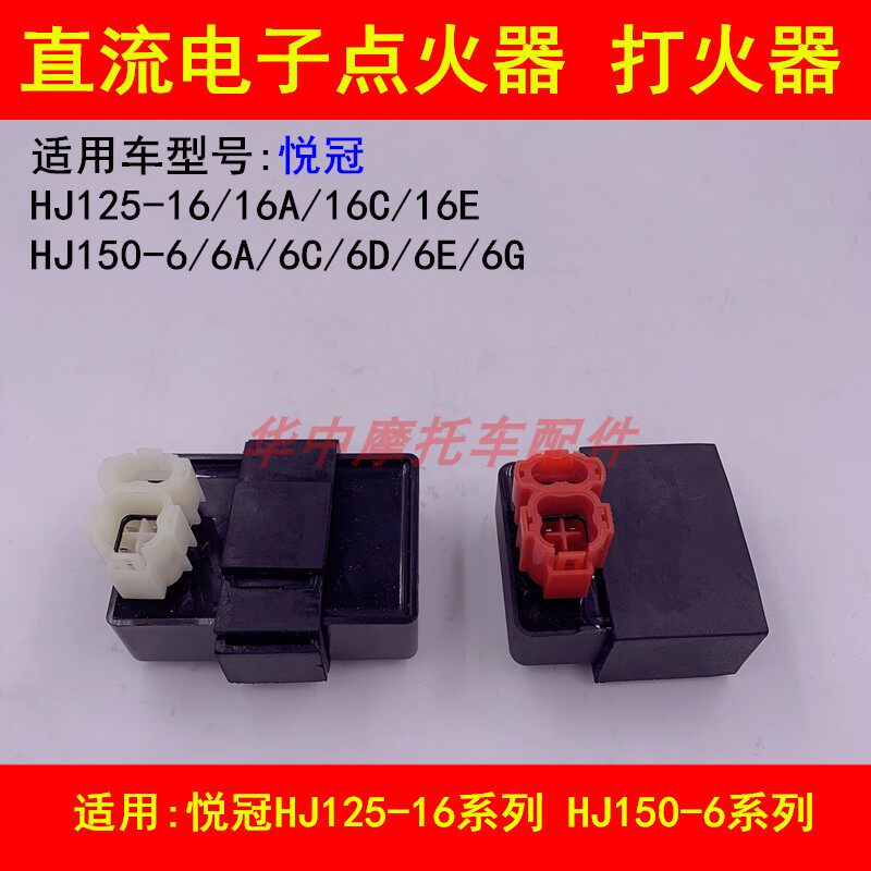 适配豪爵悦冠HJ125-16/150-6A/6C/6D/6E6G摩托车电子点火器打火器