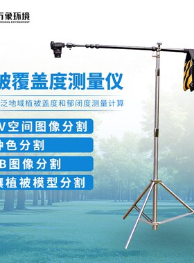 植被覆盖度测量仪全自动区分植物远程无线控制在线拍照云端软件