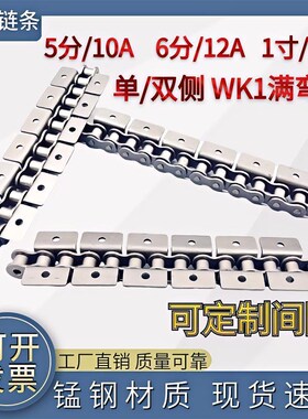 WK1工业传动输送带耳弯板链条5分10A/6分12A/1寸16A满弯板WA1链条