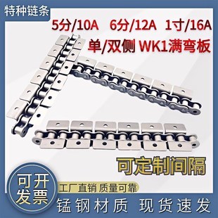 WK1工业传动输送带耳弯板链条5分10A 1寸16A满弯板WA1链条 6分12A