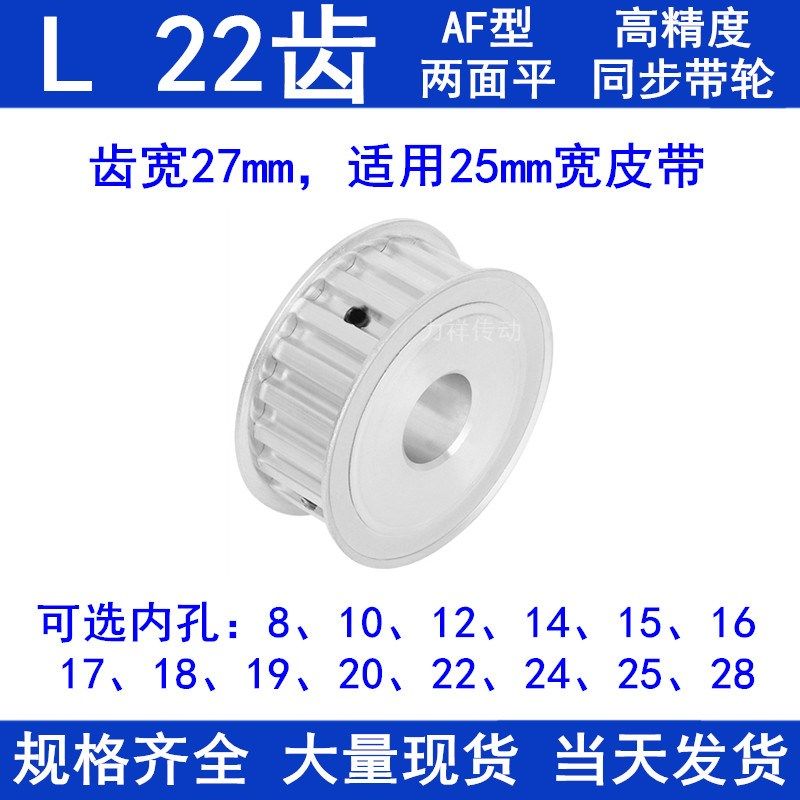 同步带轮L22齿AF齿宽27内孔14 15 16 17 18 19 20 22 24 25同步轮