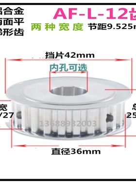 L12齿 齿宽21/27 AF/两面平 铝 精加工选孔同步皮带轮