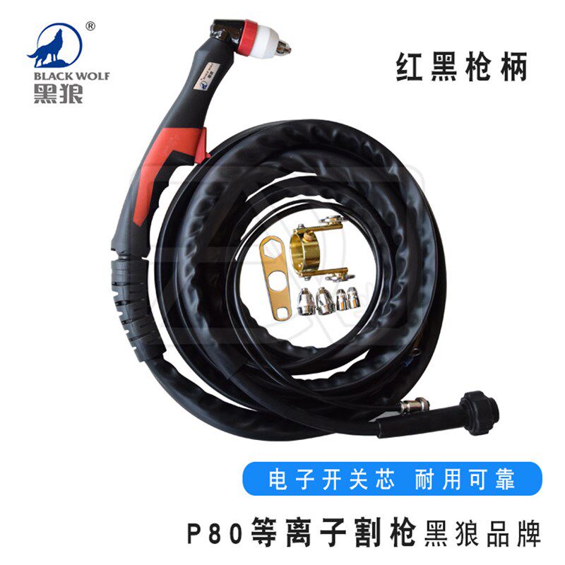 黑狼P80等离子切割机割枪割把枪把电极喷嘴铪丝防烫耐磨皮套国标