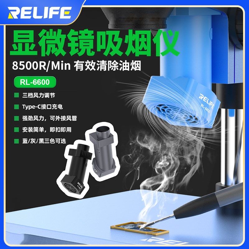 RELIFE高清显微镜吸烟仪强劲风力超细光学电子显微镜专用RL-6600