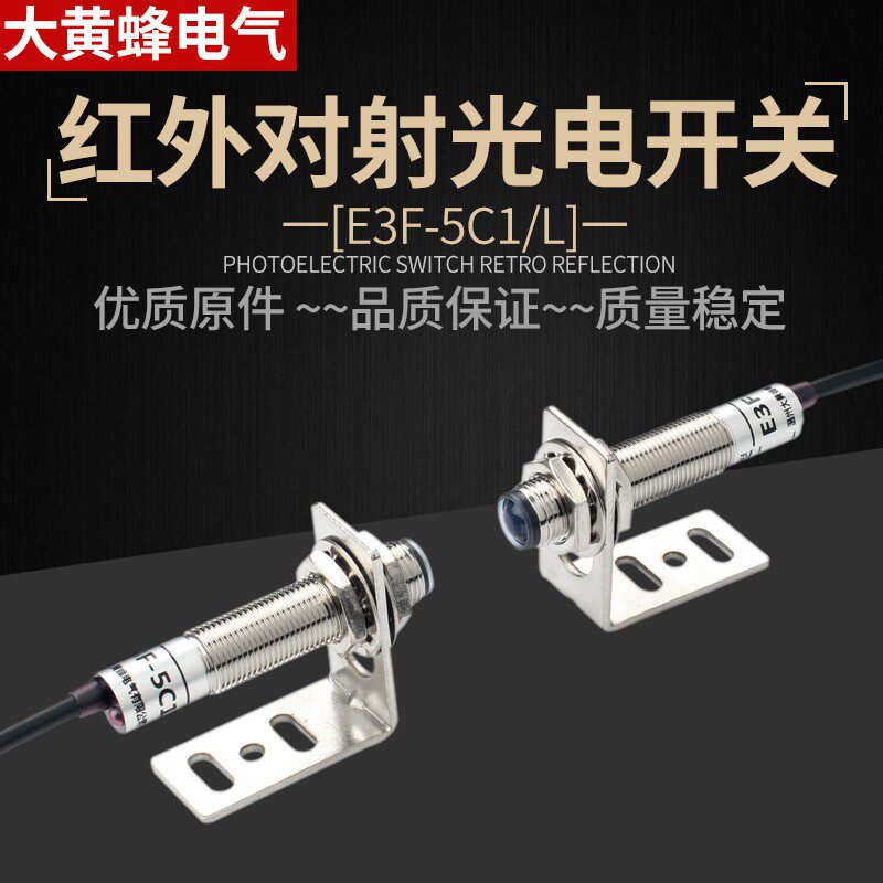 M12红外对射光电感应开关E3F-5L/5C1接近传感器直流三线DC24V常开