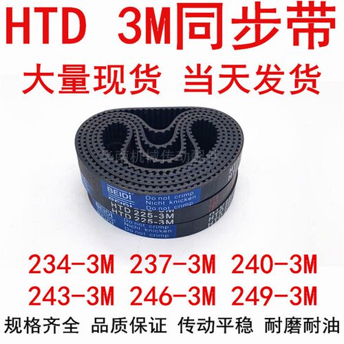 同步带HTD3M橡胶同步皮带3M234 3M237 3M240 3M243 3M246 3M249