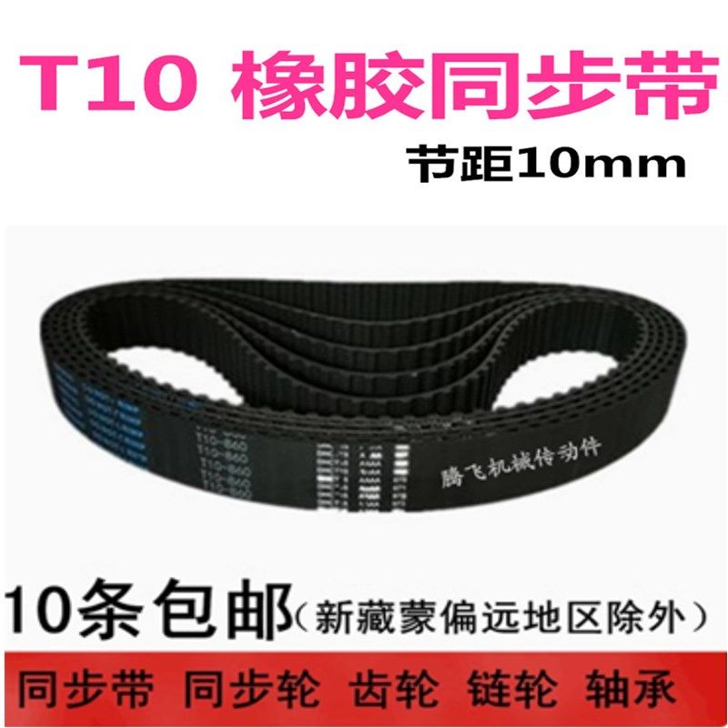 T10橡胶同步带 T10-630 640 650 660 680 690 带宽任意切割