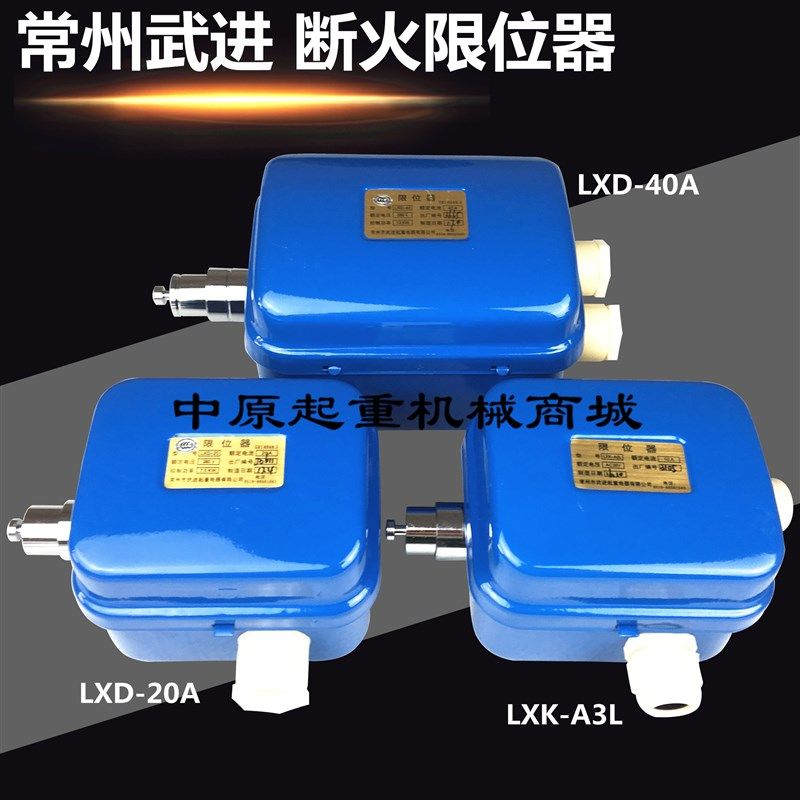 LXD10A/20A/40A常州武进断火限位器江阴电动葫芦限位开关