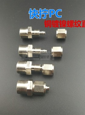 铜镀镍气动快拧接头 PC8-02 4-M5螺纹直通 12-04 16气管锁母接头