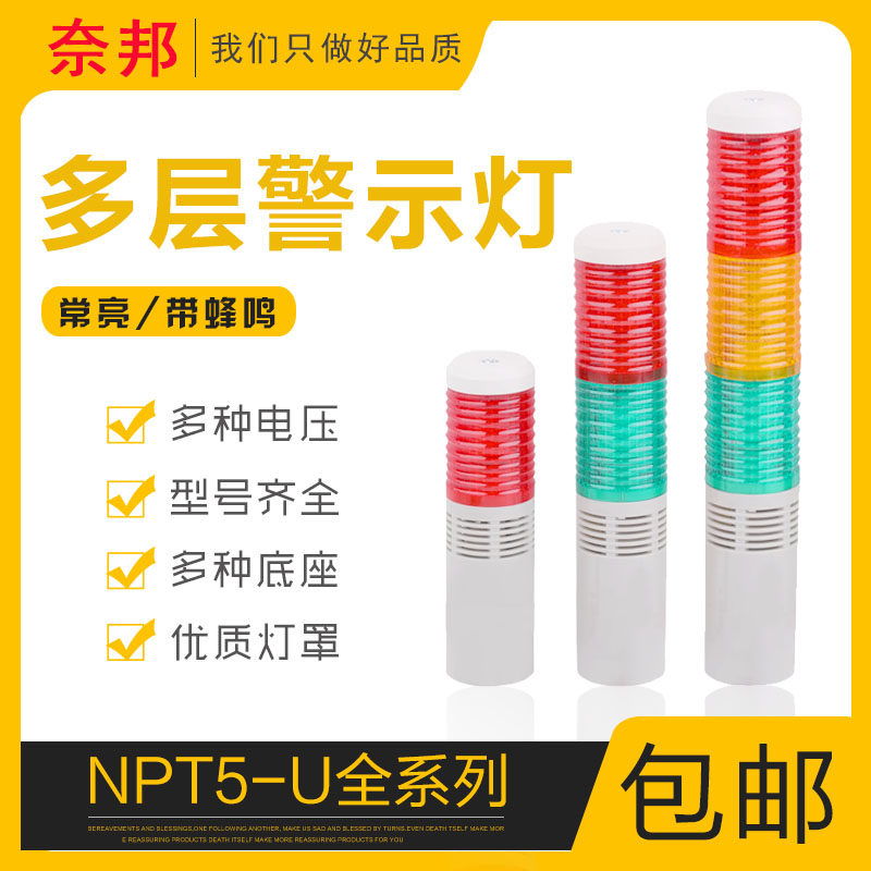 奈邦多层警示灯LED塔灯NPT5-3U-D三色灯常亮带声音灯塔24V220V