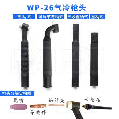 WP/SR-26/26F/26V/26FV/26P气冷氩弧焊枪头枪体枪把弯枪头直柄枪
