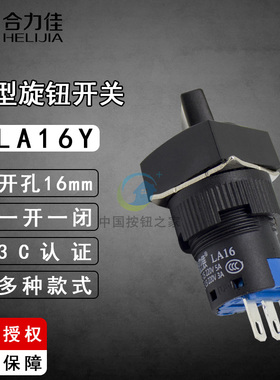 合力佳 小型自锁旋钮开关LA16Y-11 两档转换开关一开一闭16mm三脚