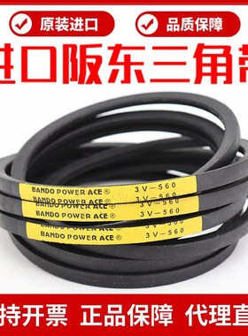 进口阪东三角带3V1000 3V1060 3V1120 3V1180皮带BANDO POWER ACE