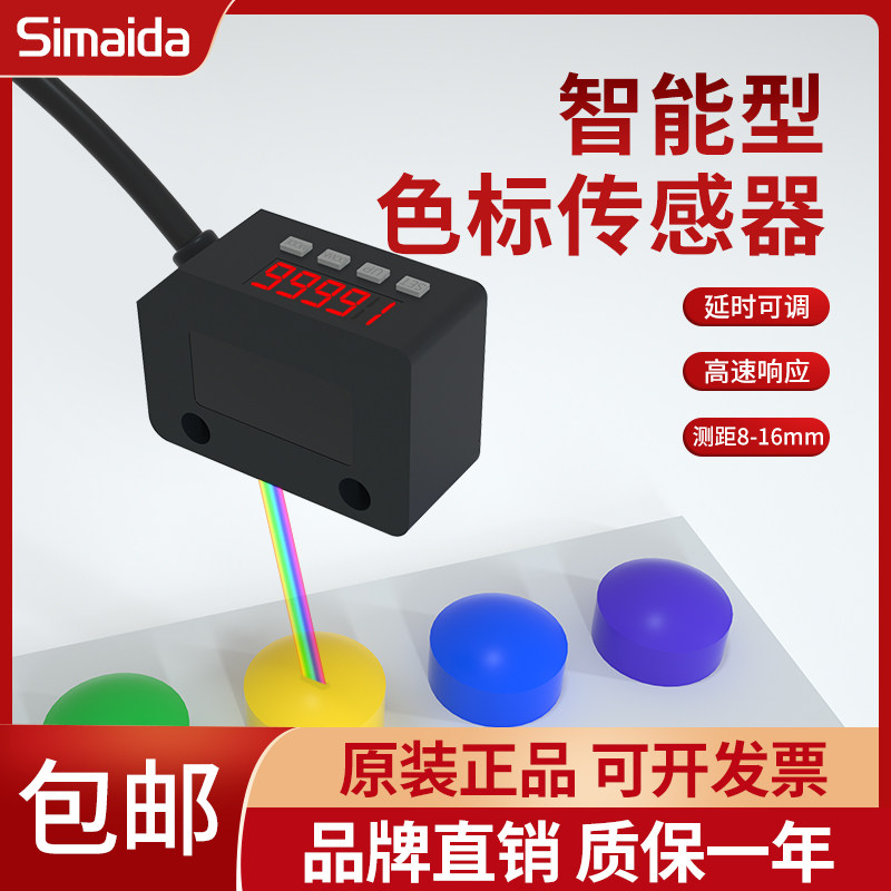 思迈达色标光电传感器LX-101 -P颜色识别感应标签纠偏分色定位CMS