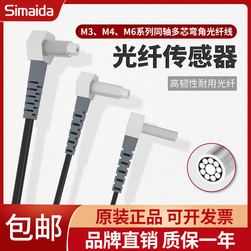 思迈达M3M4M6直角弯头漫反射 对射光纤线探头光眼感应线 同轴多芯