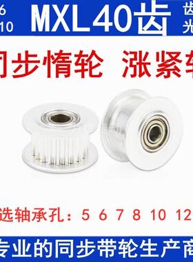 同步轮MXL40齿涨紧轮 同步皮带轮 调节导向轮惰轮带轴承槽宽7/11