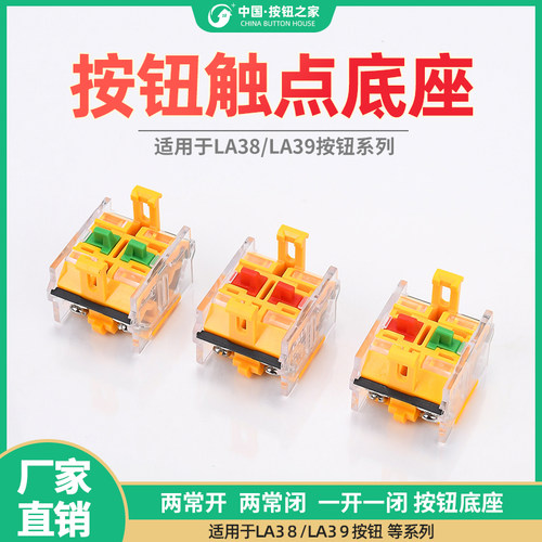 LA38/39按钮开关底座 基座 配件 触点/头 两常开/闭 一常开一常闭