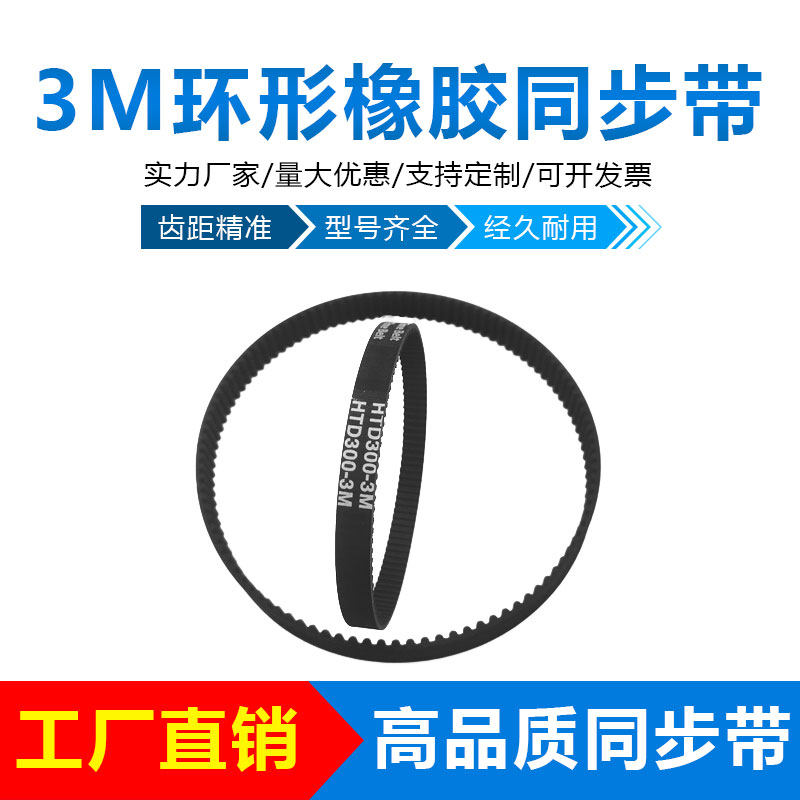 HTD3M橡胶环形同步带3M405/3M408/3M411/3M420/3M423/3M426/3M432