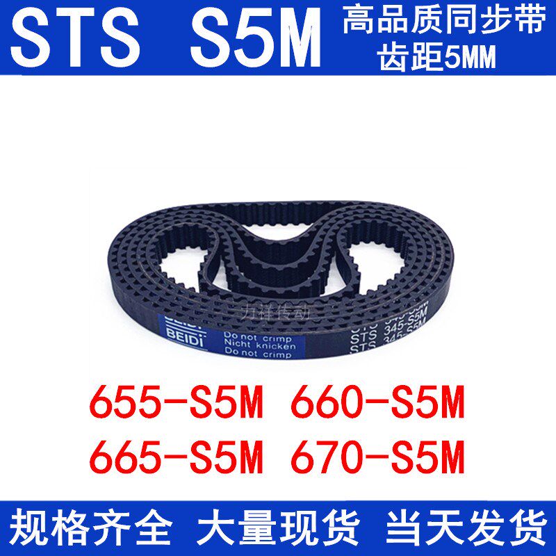 橡胶同步皮带655-S5M 660-S5M 665-S5M 670-S5M同步带STS S5M皮带