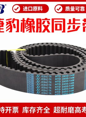捷豹同步带HTD2450-14M 2506-14M 2520-14M 6860-14M传动带JIEBAO