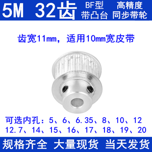 5M32齿同步轮齿宽11凸台B型内孔5 20同步带轮