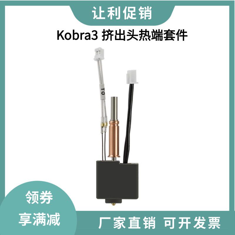 Anycubic Kobra3挤出头喷头热端套件黄铜硬化钢喷嘴打印头双金属