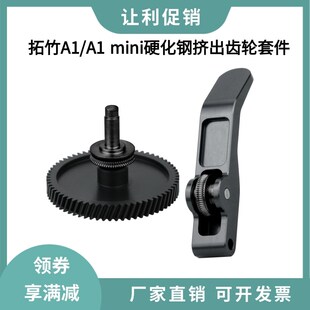 拓竹A1/A1 mini升级一体硬化钢DLC涂层挤出机齿轮金属手柄套件