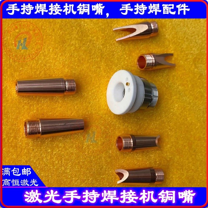 万顺兴手持焊铜嘴WSX手持焊嘴激光陶瓷连接件手持焊接机铜嘴焊嘴