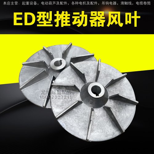 电力液压制动器推动器配件ED30/5 50/6 80/6 121/6 铝罐叶轮 风叶