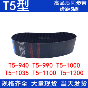 990T5 940T5 1000T5 1035T5 1200同步皮带T5 同步带T5 1100 930T5