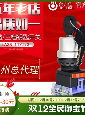 合力佳 二2三3档位钥匙电源锁LA38-11Y2 20Y3旋转开关自锁自复位2