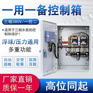 面板控制压力浮球通用一用一备控制箱不锈钢电机配电箱水泵控电箱