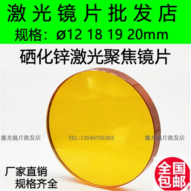 硒化锌聚焦镜片12 18 19 20激光镜片透镜雕刻机切割机配件