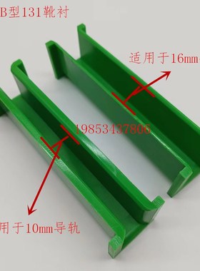 通力靴衬B型靴衬 131电梯导靴绿色导靴衬10/16电梯滑动靴衬 130