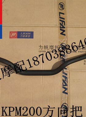 力帆机车配件LF2003B/KPM200方向把大把手把管龙头